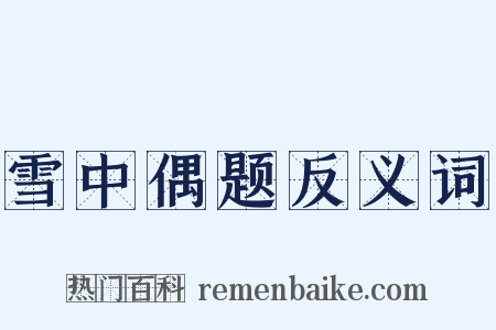 雪中偶题反义词是什么意思的图片